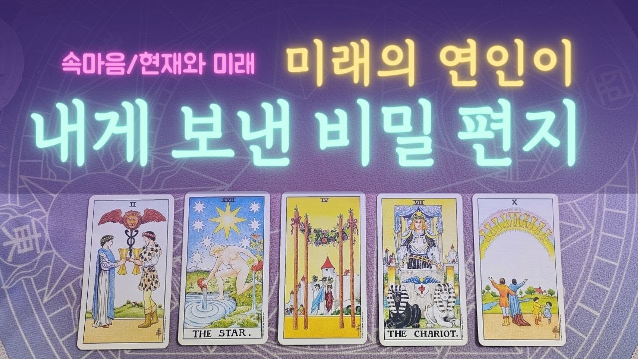 [타로/연애운] 현실이 되는 메시지 #미래에서온편지 #타로 #타로카드