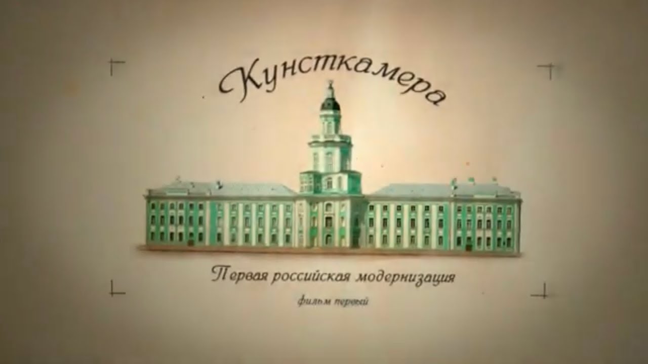 «Кунсткамера», 1 серия