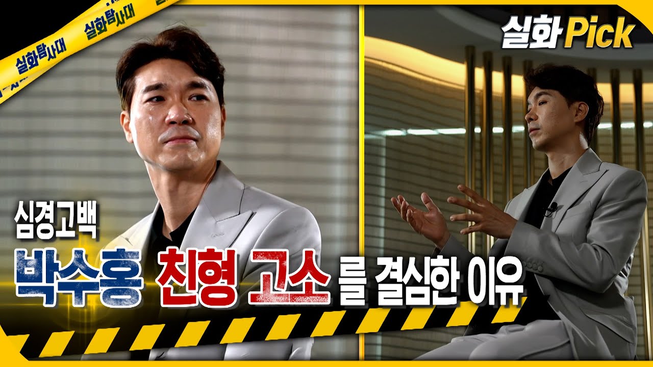 [실화Pick] 심경고백! 박수홍, 친형 고소를 결심한 이유 #실화탐사대 #실화On MBC220630방송