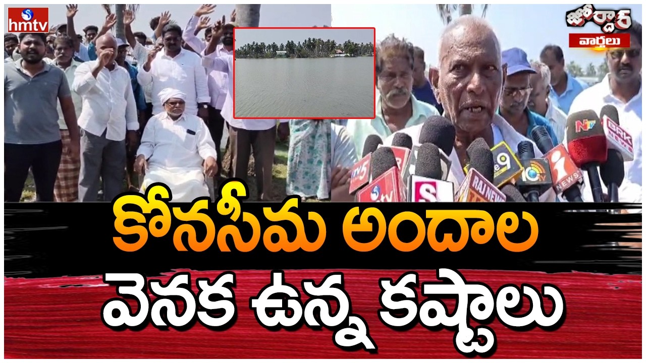Jordar Varthalu : కోనసీమ అందాల వెనక ఉన్న కష్టాలు | hmtv