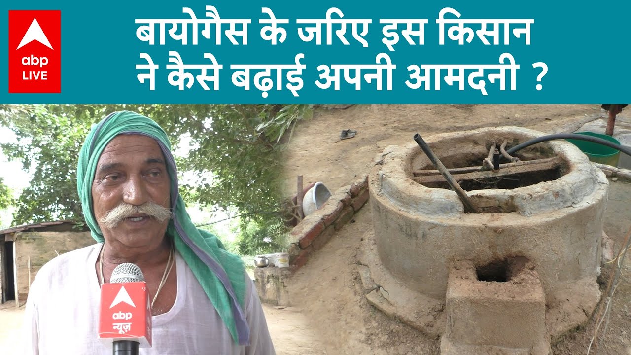 Bharatpur News: किसान ने Biogas के जरिये कैसे बढ़ाई अपनी कमाई ?