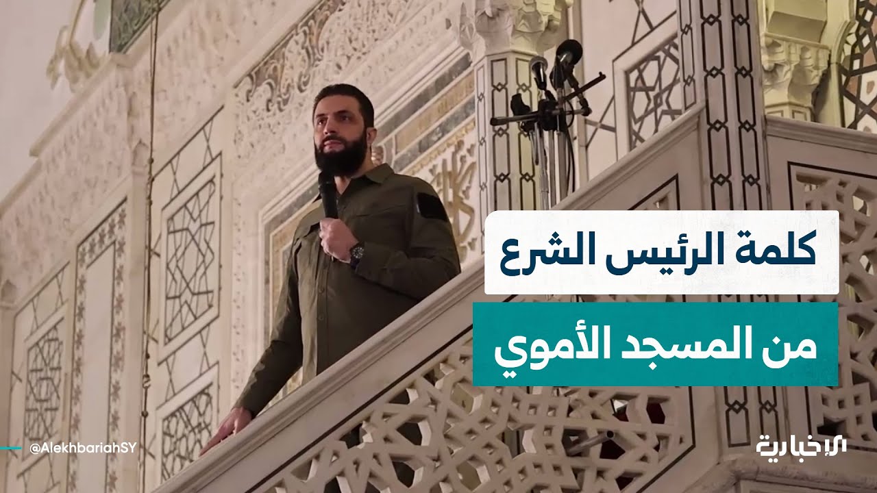كلمة الرئيس الشرع بمناسبة الذكرى السنوية الأولى للتحرير في المسجد الأموي بالعاصمة دمشق