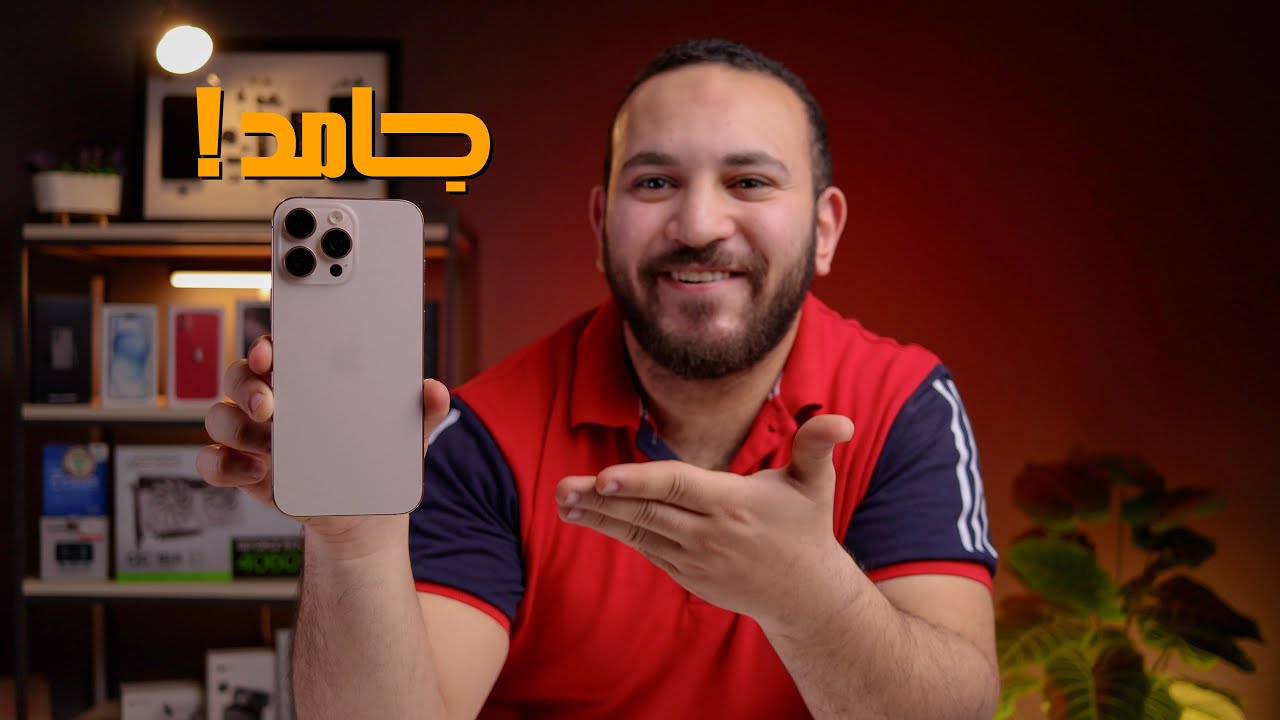 ايفون 13 برو | هل يستحق الشراء في 2025 !