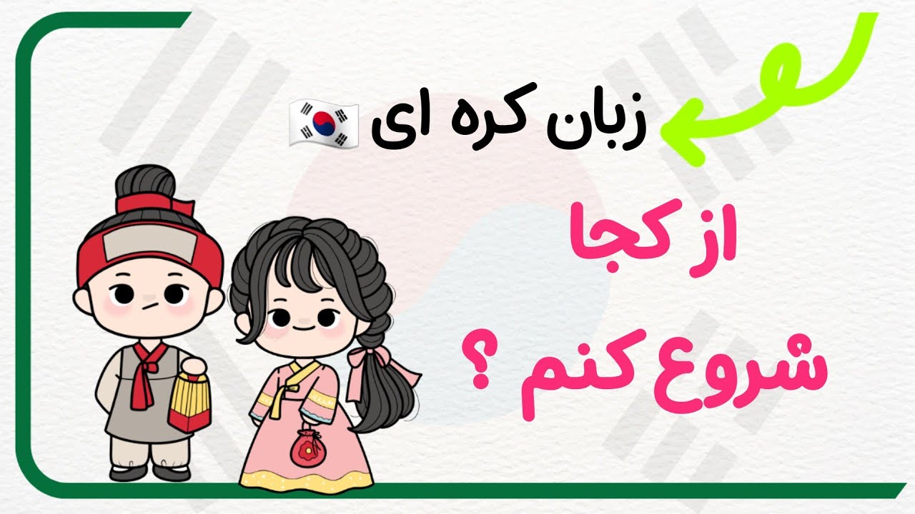 یادگیری زبان کره ای از کجا شروع کنیم؟؟ / اگر تازه به جمعمون ملحق شدی این ویدیو حتما ببین