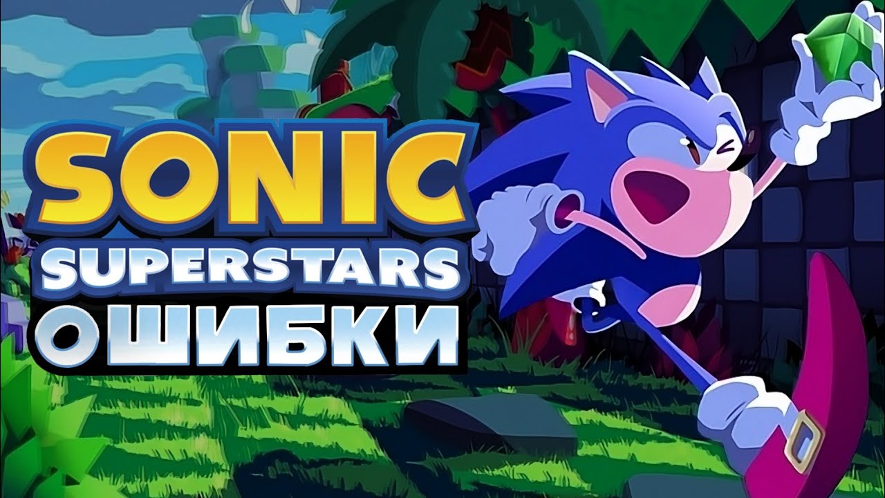 ОШИБКИ в SONIC SUPERSTARS