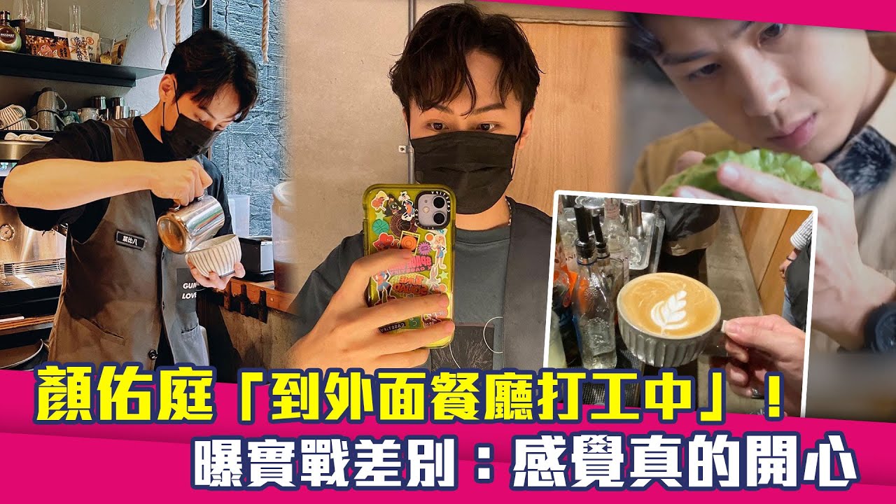 顏佑庭「到外面餐廳打工中」！　曝實戰差別：感覺真的開心