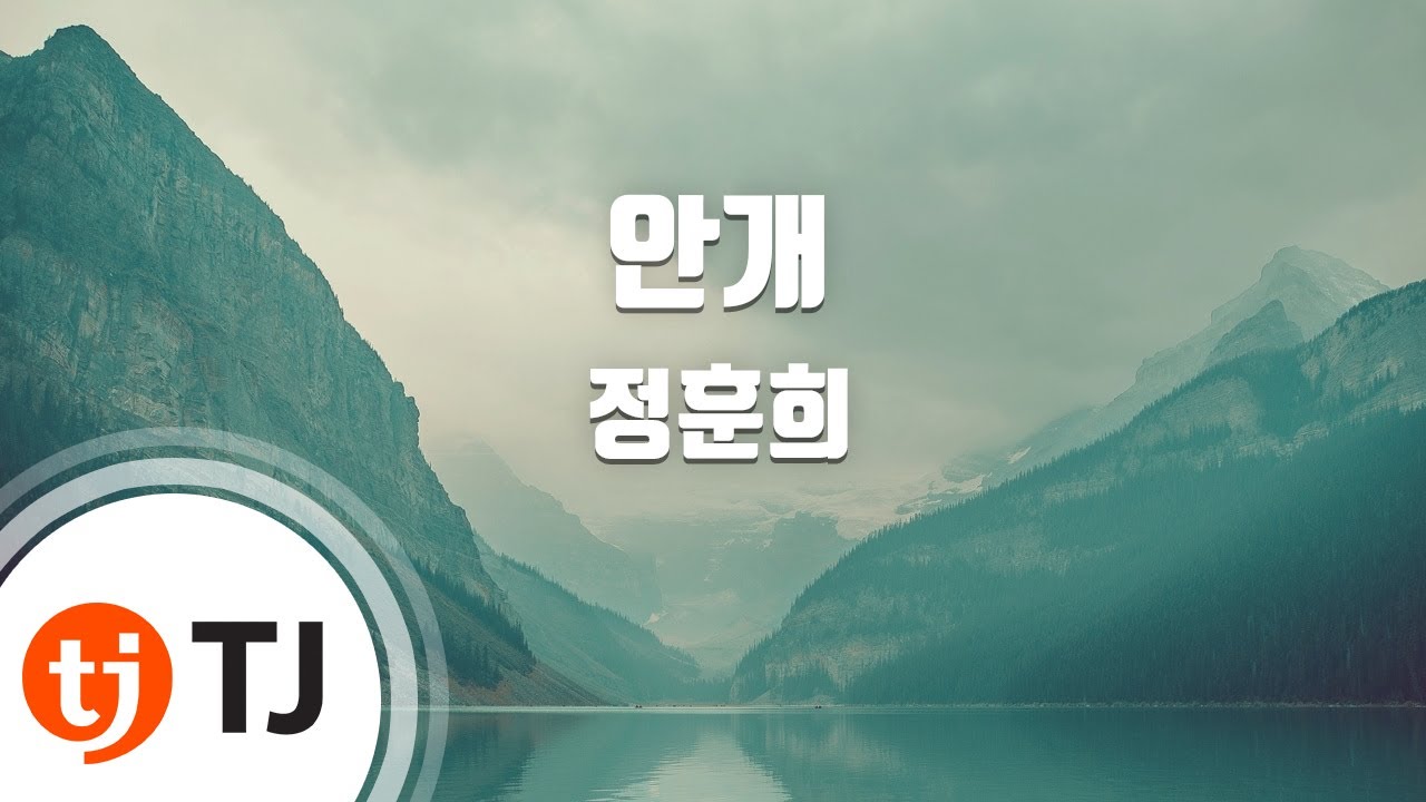 [TJ노래방] 안개 - 정훈희 / TJ Karaoke