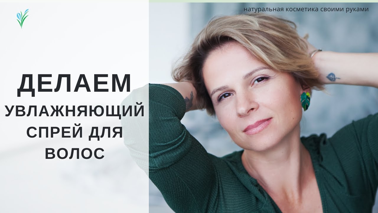 РЕЦЕПТ увлажняющий спрей для волос. Уход за волосами