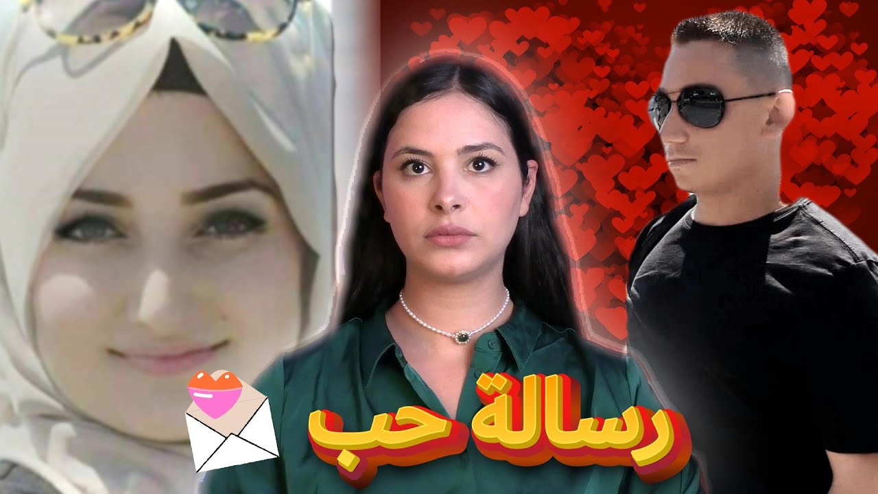 شنو سر رسالة الحب لي كشفات الحقيقة؟ شنو علاقة بسمة بالموضوع؟  احكام صادمة