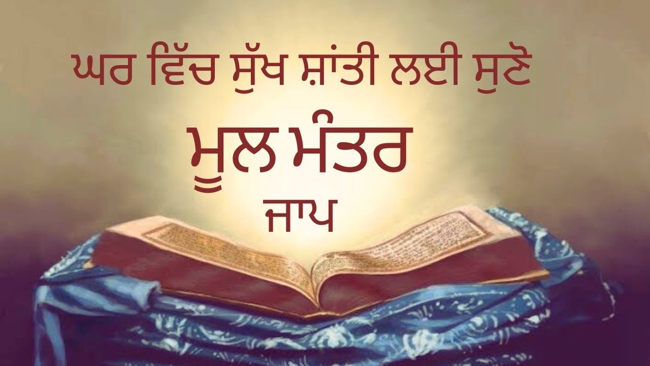 Mool Mantra Jaap    ਮੂਲ ਮੰਤਰ ।।  Powerful Sikh Prayer for Peace and Strength