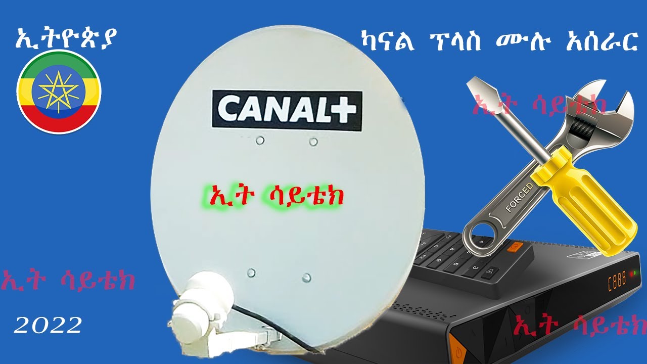 How to install canal + /ካናል ፕላስ ሙሉ አሰራር 2022 🔥🔥🔥