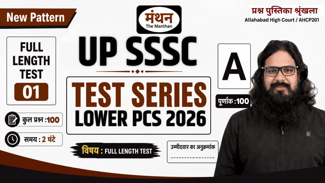 UPSSSC LOWER PCS 2026 | FULL LENGTH TEST-01 | 100 Questions | New Pattern Test Series  MANTHAN IQ
