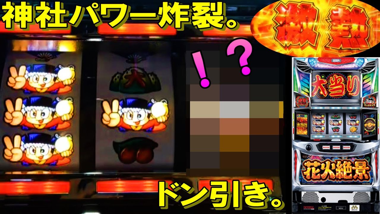 【花火絶景】え？神様やりすぎ。１ゲーム連からスーパービッグ、、、【設定狙い】