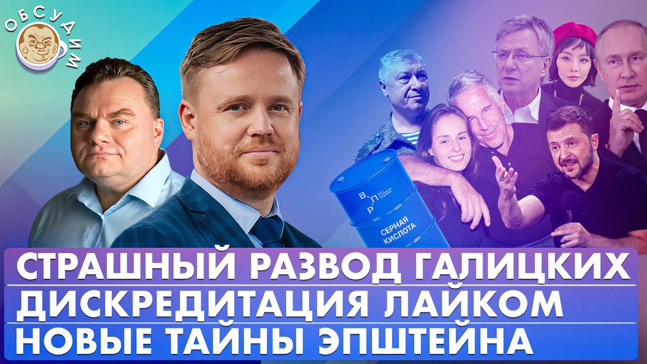 Дискредитация лайком, Новые тайны Эпштейна, Страшный развод Галицких. Обсудим с Максимом Курниковым