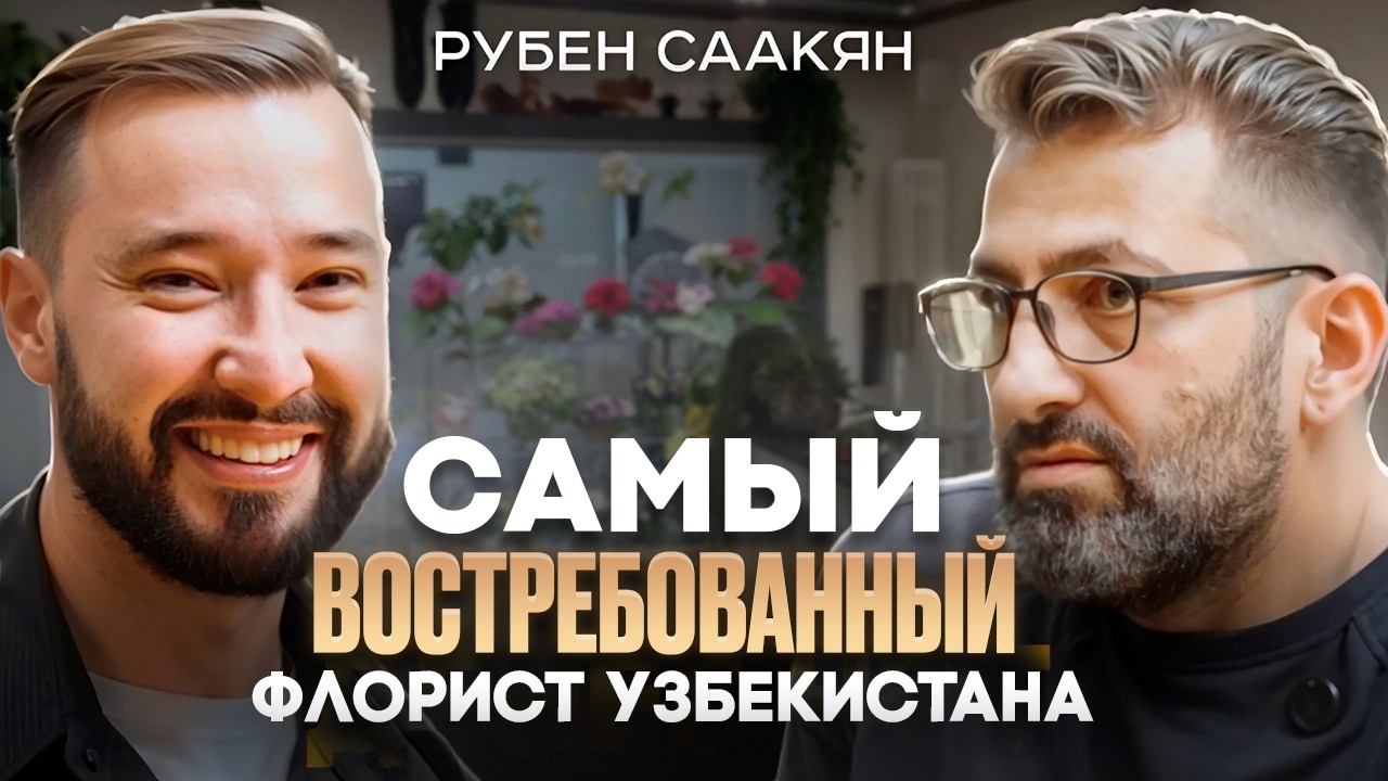 Как создать успешный бренд флористики в Узбекистане? Секреты от эксперта #бизнес #творчество