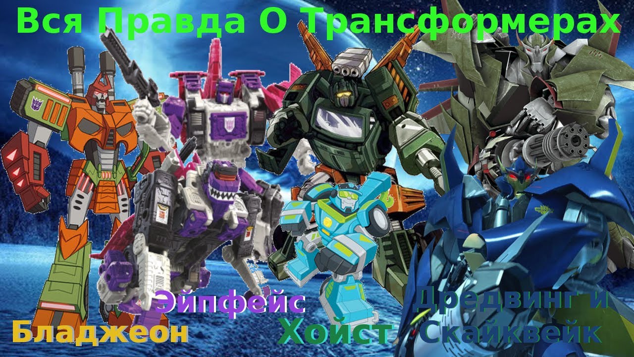 Вся Правда О Трансформерах - #29 - Хойст/Эйпфейс/Бладжеон/Дредвинг/Скайквейк -Кто Они На Самом Деле?