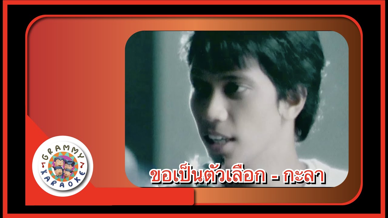 คาราโอเกะ ขอเป็นตัวเลือก (Kau-Pen-Tua-Lerk) - กะลา [ Original Karaoke ]