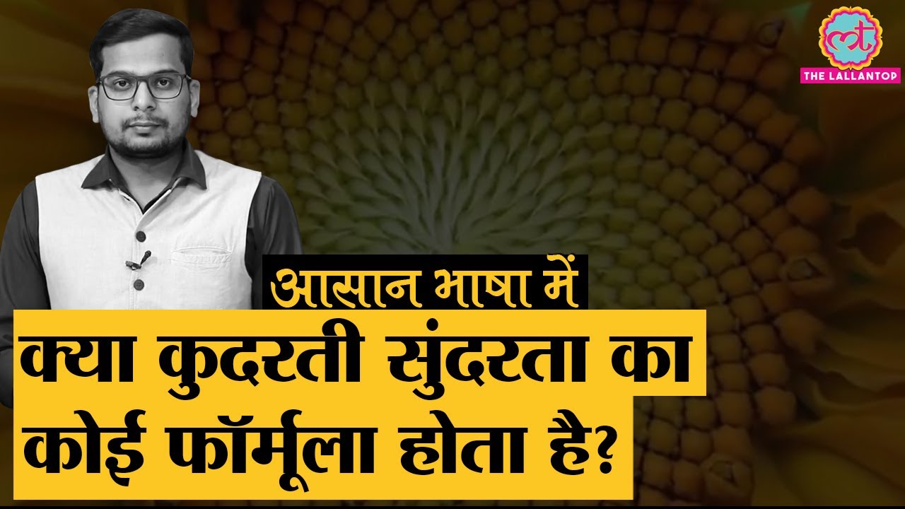 क्या है Golden Ratio, जो Maths, Physics ही नहीं Art, literature, Biology में भी पाया जाता है
