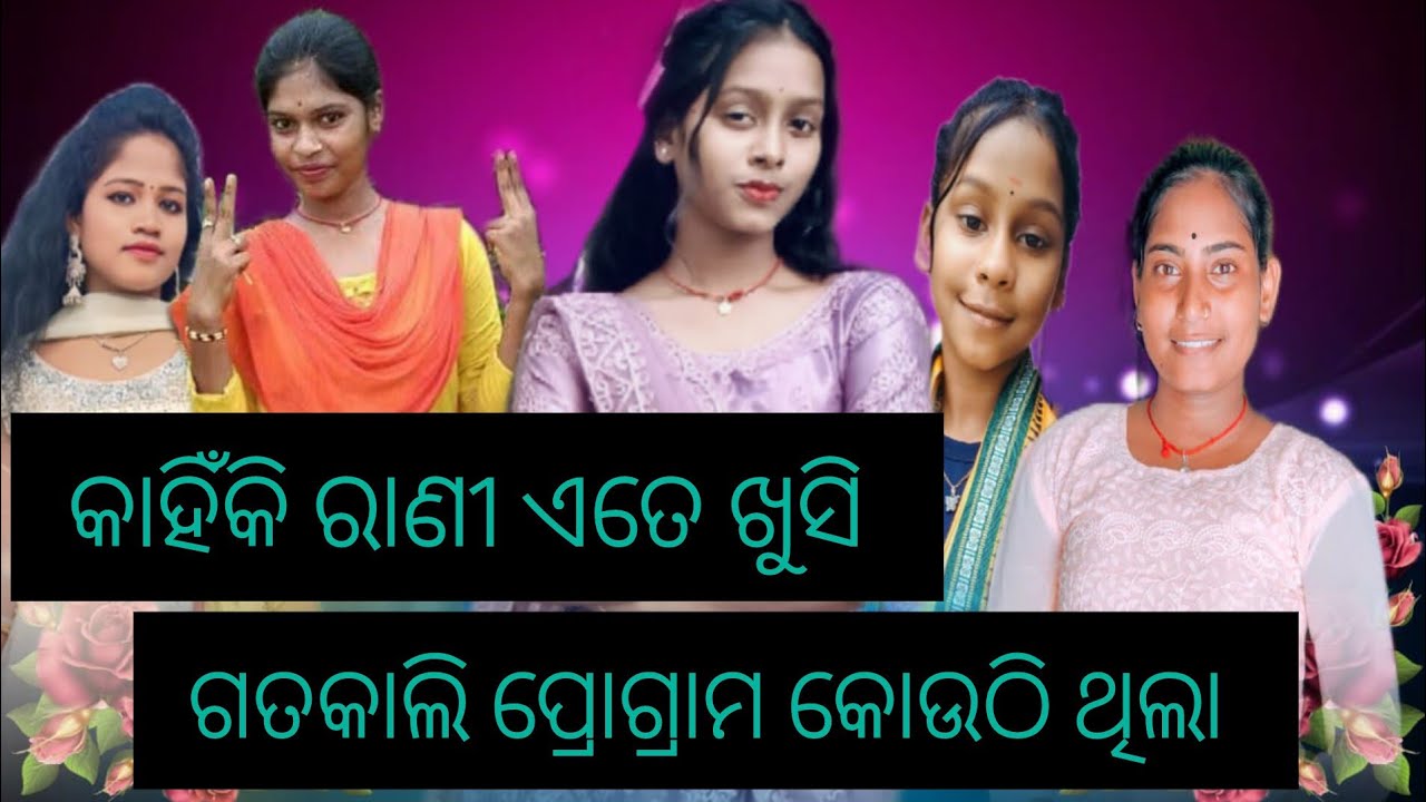ଗତକାଲି କୋଉଠି ପ୍ରୋଗ୍ରାମ ଚାଲିଥିଲା ଆସନ୍ତି ଦେଖିବା