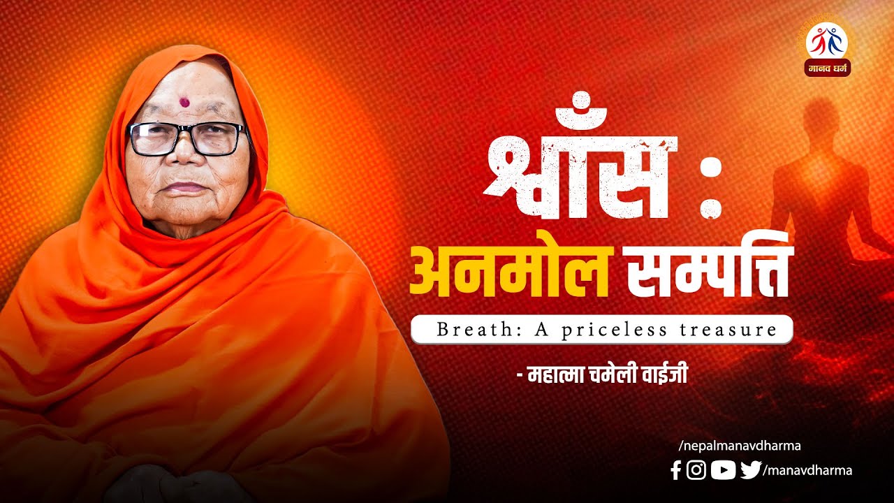 श्वाँस : अनमोल सम्पत्ति || Breath: A priceless treasure|| Mahatma Chameli Baiji || Manav Dharma