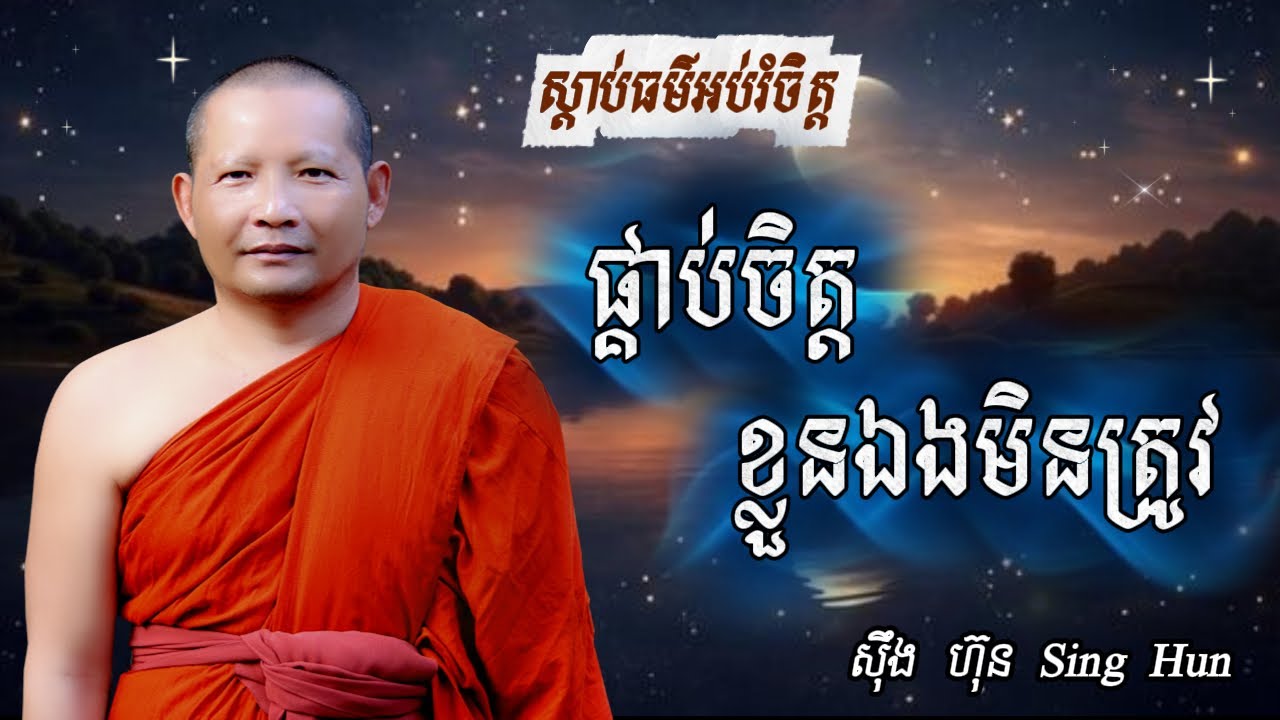 ផ្គាប់ចិត្តខ្លួនឯងមិនត្រូវ Iទូន្មានចិត្តបានទើបនៅជាសុខI សន្តិភាពផ្លូវចិត្ត I ស៊ឹង ហ៊ុន -Sing Hun