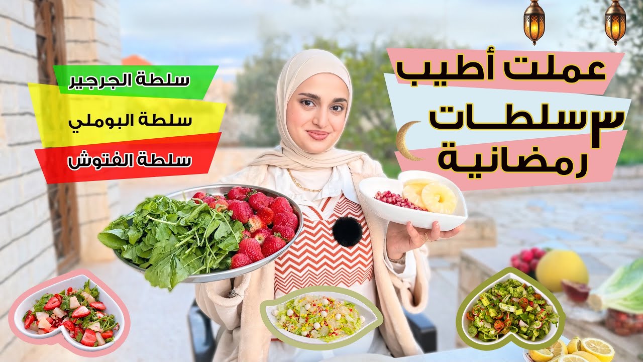 أسهل و أطيب ثلاث سلطات رمضانية بمكونات من البيت : سلطة الجرجير و سلطة البوملي و سلطة الفتوش 😋🙈 