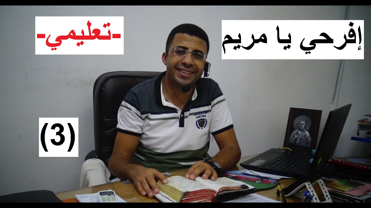 الاسبمس الادام السنوي عربي / تعليمي / الجزء الثالث/ المرتل / شفيق سمير