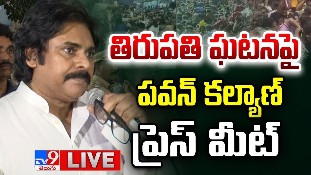 తిరుపతి ఘటనపై పవన్‌ కల్యాణ్ ప్రెస్ మీట్ LIVE | Deputy CM Pawan Kalyan Press Meet - TV9