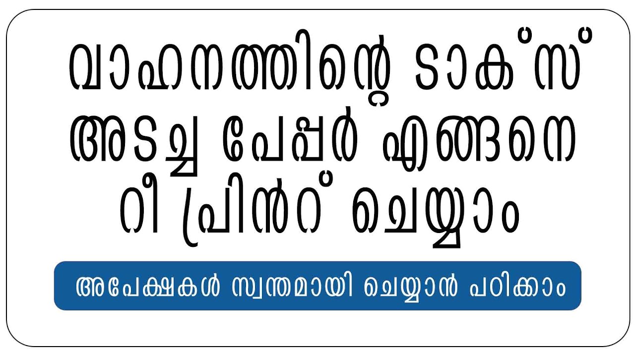 HOW TO REPRINT VEHICLE TAX REPRINT- വാഹനത്തിന്റെ&nbsp;ടാക്സ്&nbsp;അടച്ച&nbsp;പേപ്പര്&zwj;&nbsp;റീ&nbsp;പ്രിന്റ്&zwnj;&nbsp;ചെയ്യാം