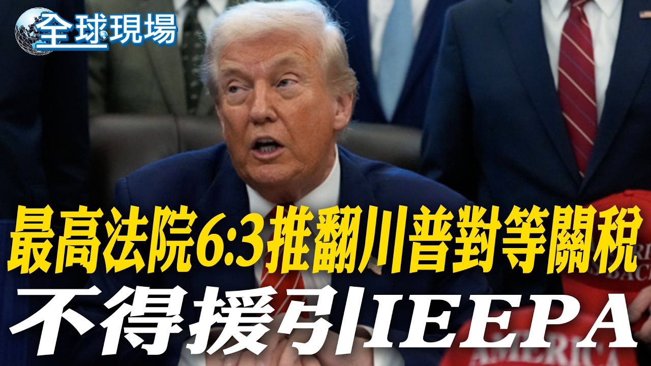 最高法院6:3推翻川普對等關稅 不得援引IEEPA｜關稅無效! 川普痛罵大法官