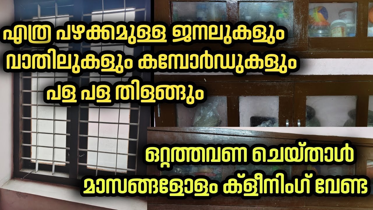 ജനലുംവാതിലും ഇനി ക്ലീൻ ചെയ്യണ്ട ഒറ്റതവണ ഇത് ചെയ്യു മാസങ്ങളോളം പിന്നെ ക്ലീൻചെയ്യണ്ട|vichuz&indhuzvlog
