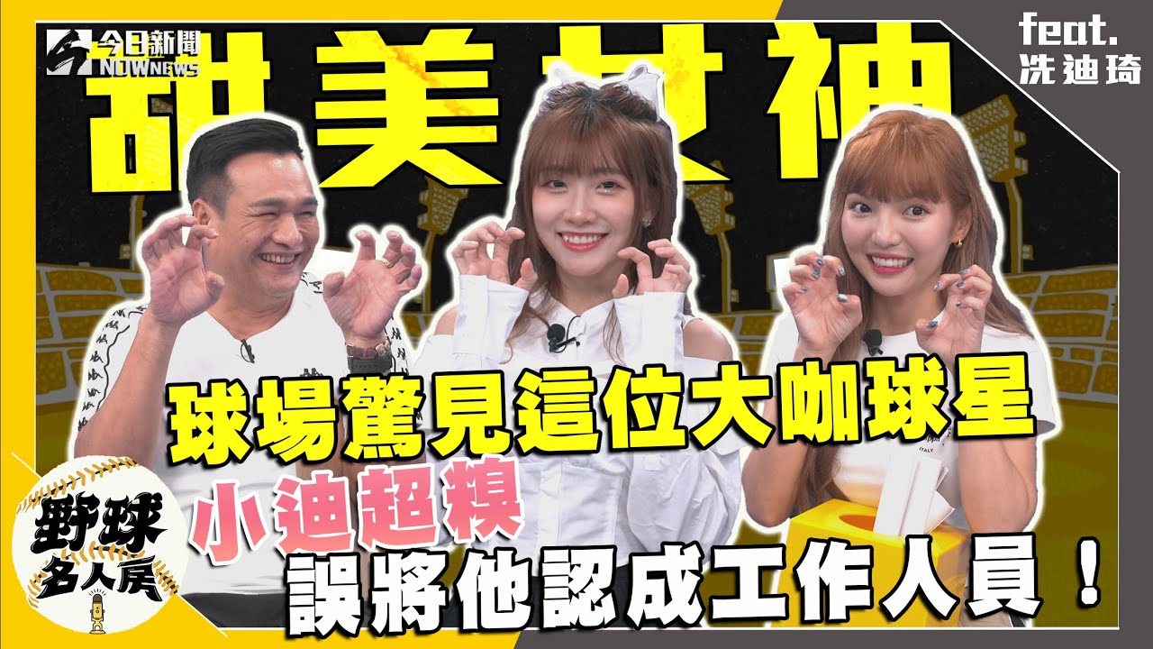 【野球名人房S2EP.80】冼迪琦球場驚見這位大咖球星竟誤認為工作人員 超糗行徑讓她急忙道歉 小迪福利大放送美聲獻唱粵語歌曲｜NOWnews