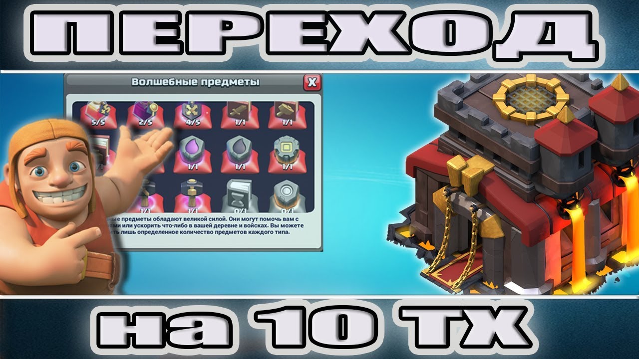 Правильный переход на 10 ТХ с книгами и рунами в игре Клеш оф Кленс. Clash of Clans