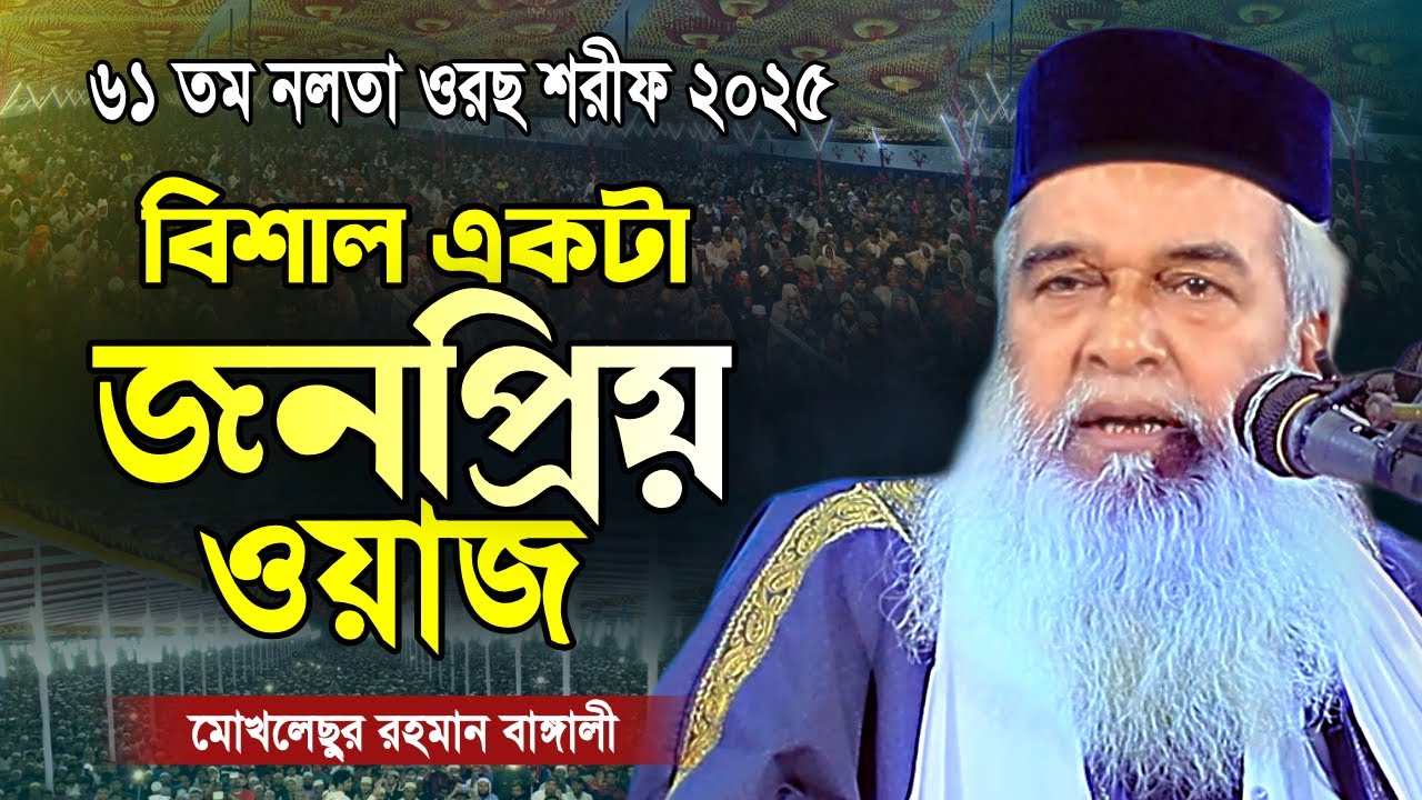 ০৯/০২/২০২৫ নলতা ওরছ শরীফ ৬১তম মাহফিল | মোখলেছুর রহমান বাঙ্গালী নতুন ওয়াজ | Moklesur Rahman Bangali