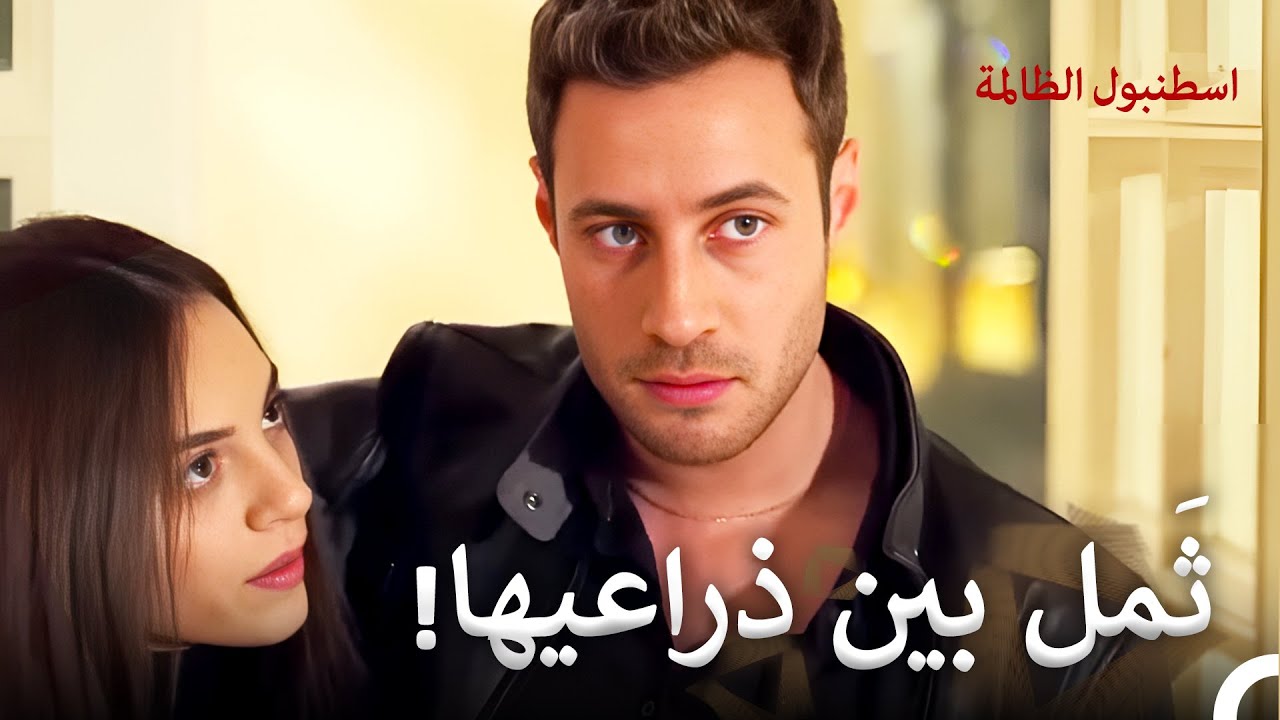 جلب حبيبه إلى المنزل امام عيني زوجته | اسطنبول الظالمة الحلقة 79