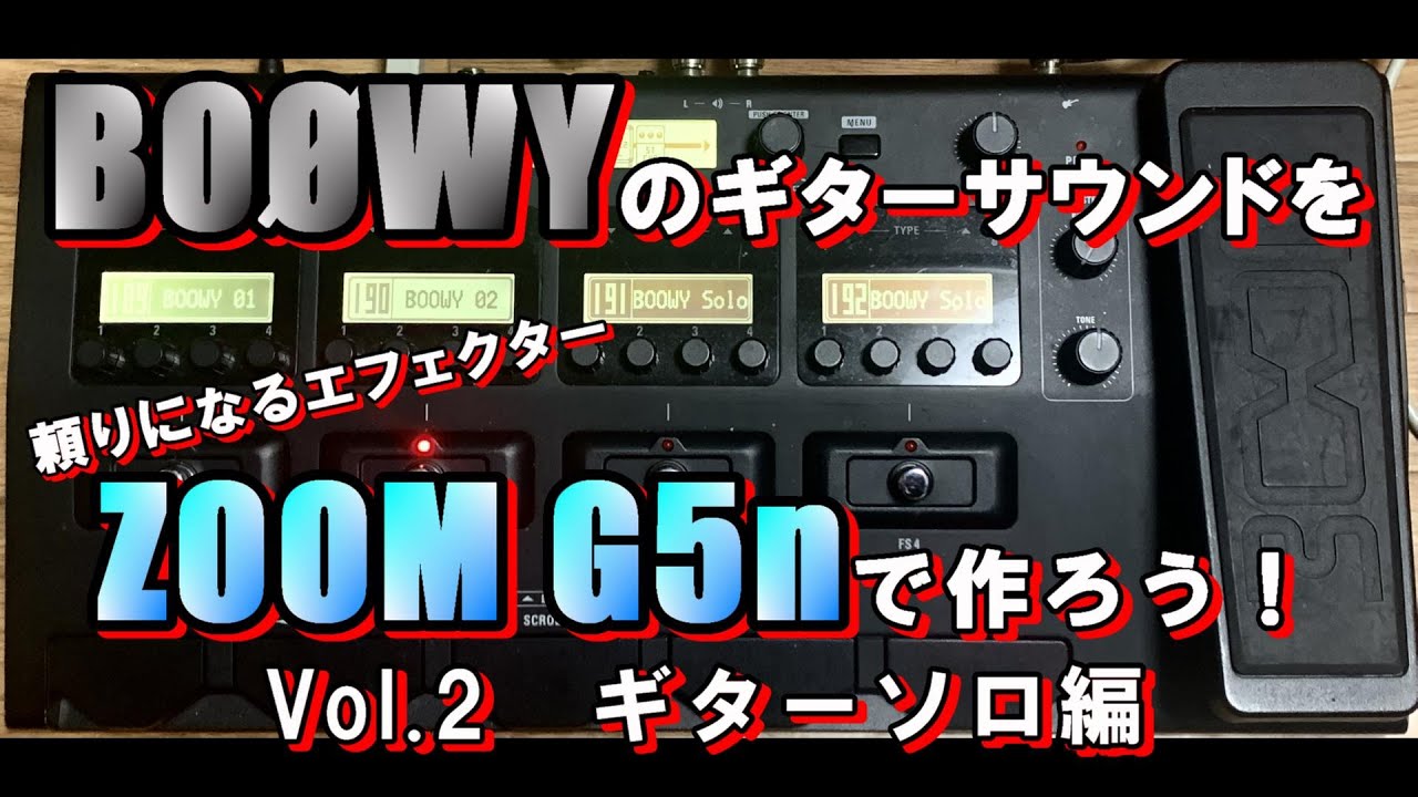 BOØWYのギターサウンドを作ってみよう ZOOM G5n Vol.2 ギターソロの音