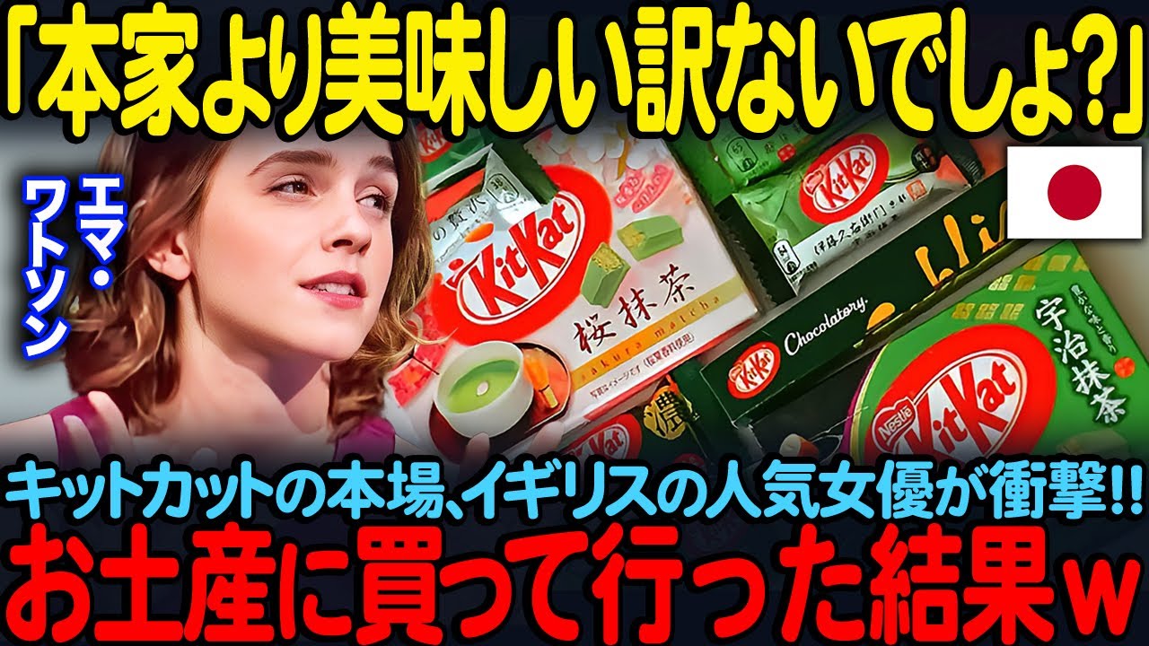 【海外の反応】「本家より美味しい訳ないでしょ？」キットカットの本場、イギリスの人気女優が衝撃！！お土産に日本のキットカットを買って行った結果ｗ