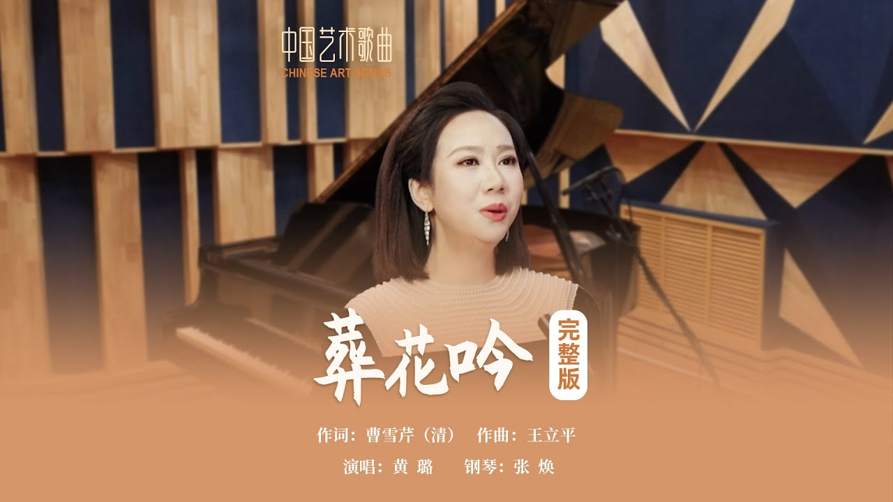 花谢花飞花满天，红消香断有谁怜《葬花吟》演唱：黄璐 钢琴：张焕
