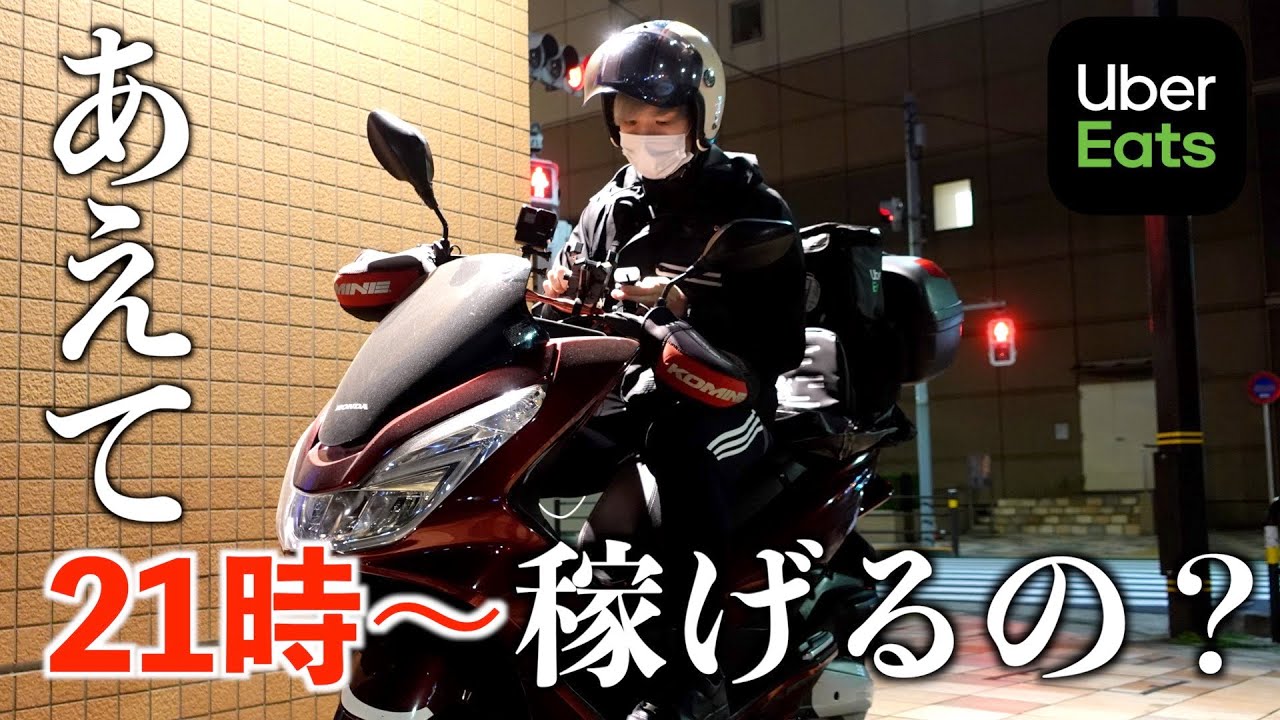 【Uber検証】21時以降って稼げるの？「足立区・北千住」から深夜大検証！