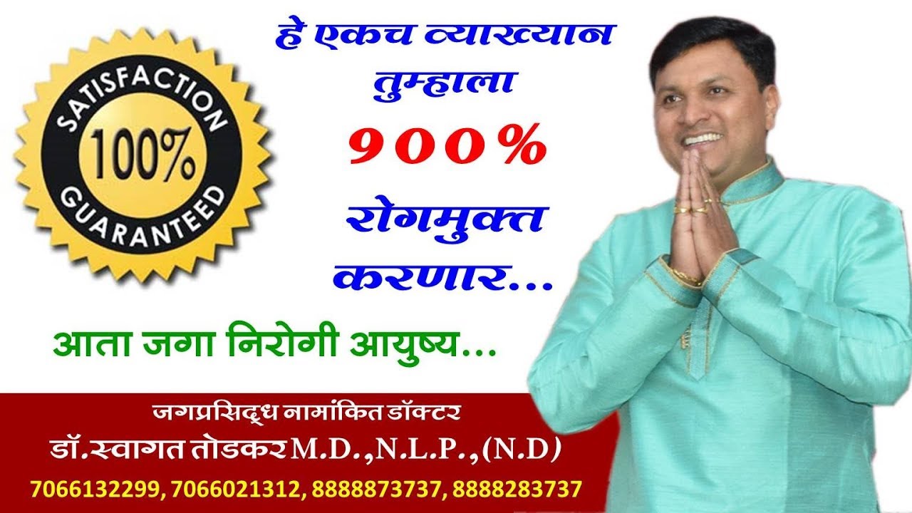 १००% रोगमुक्त राहण्याचे अनेक उपाय संजीवनी व्याख्यान || LETEST SPEECH डॉ.स्वागत तोडकर swagat todkar
