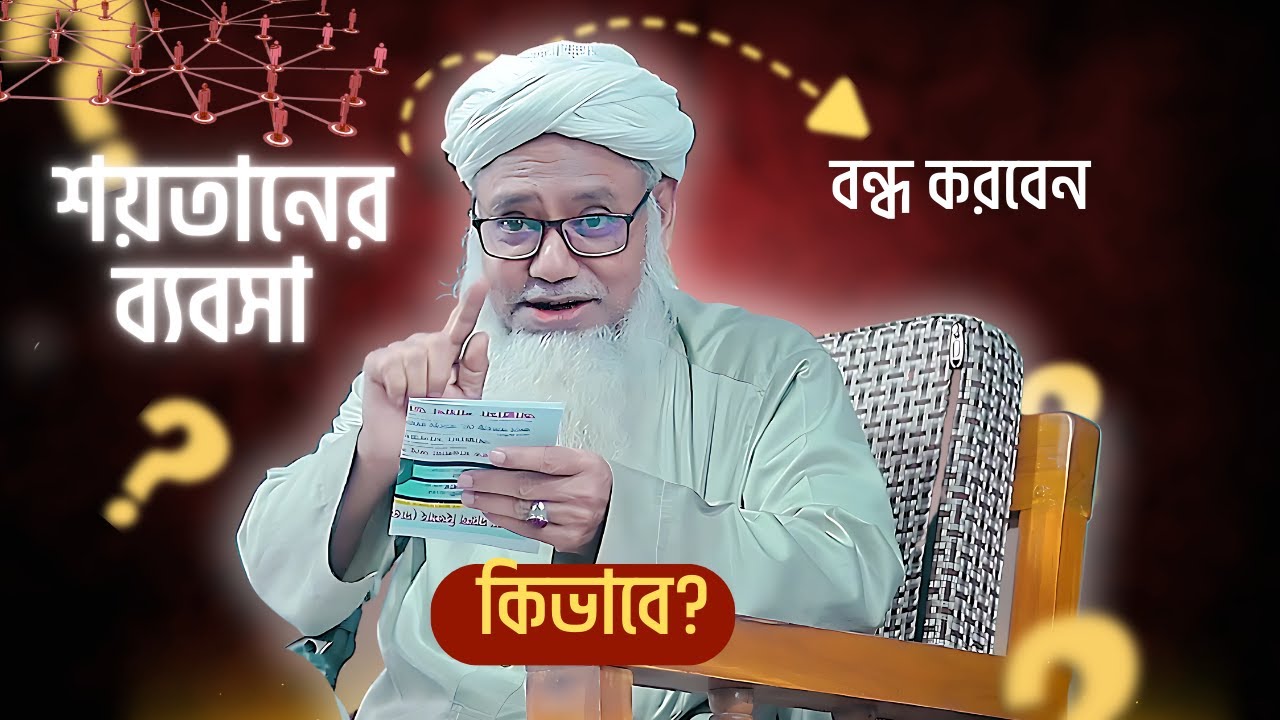 শয়তানের ব্যাবসা বন্ধ করবেন কিভাবে?