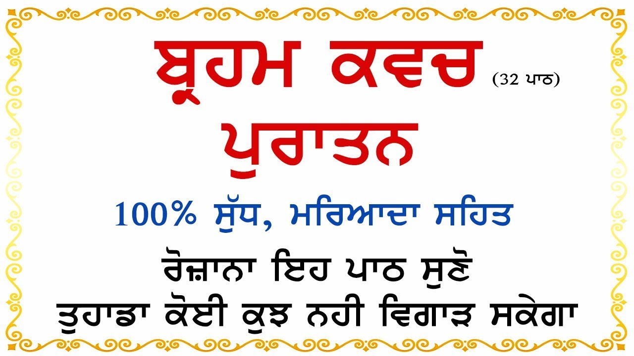 Brahm Kavach Paath Puratan With Lyrics | Ek Onkar