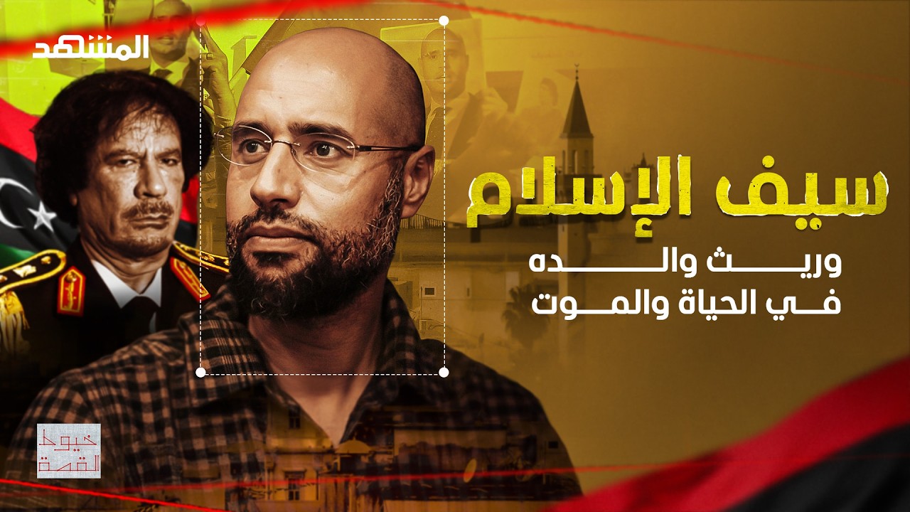 سيف الإسلام وريث والده في الحياة والموت - خيوط القصة