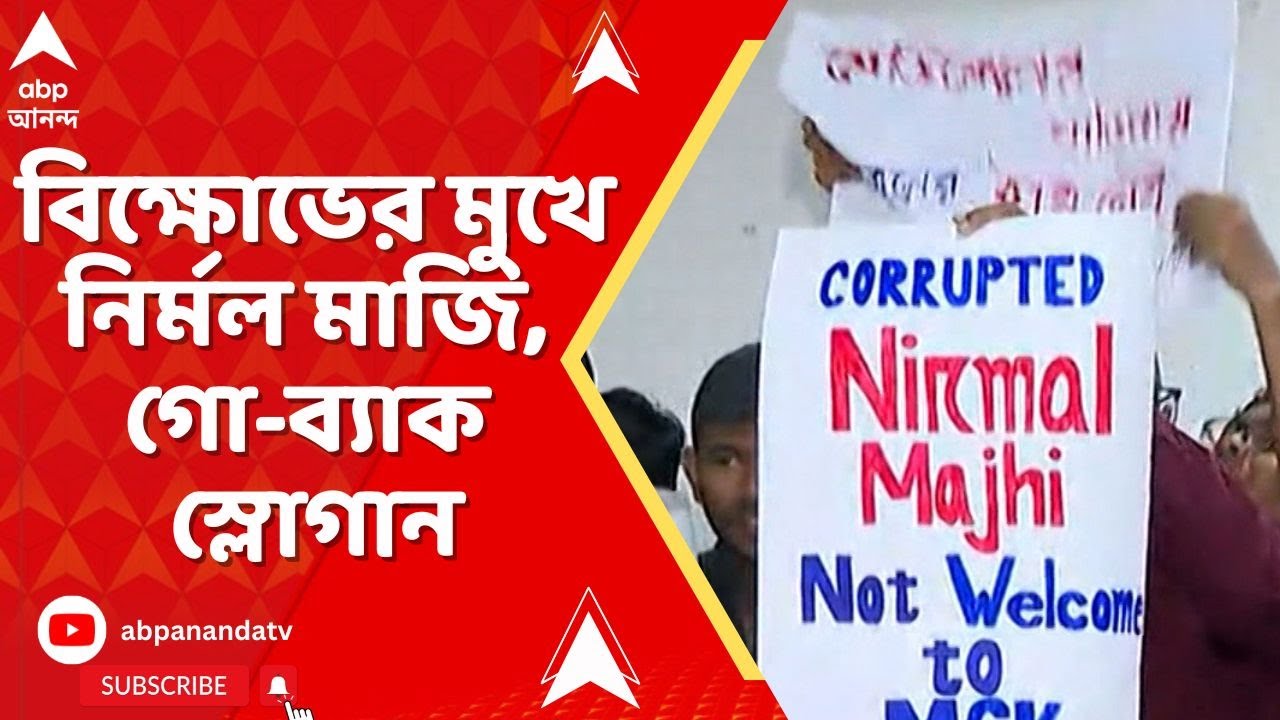 Kolkata News: দুর্নীতির অভিযোগ তুলে গো-ব্যাক স্লোগান নির্মল মাজিকে ! কলকাতা মেডিক্যাল কলেজে বিক্ষোভ