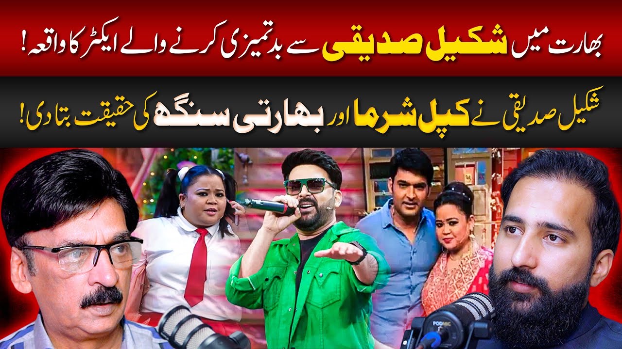 Shakeel Siddiqui Disclosed Real Face of Kapil Sharma | Husnain KB Podcast