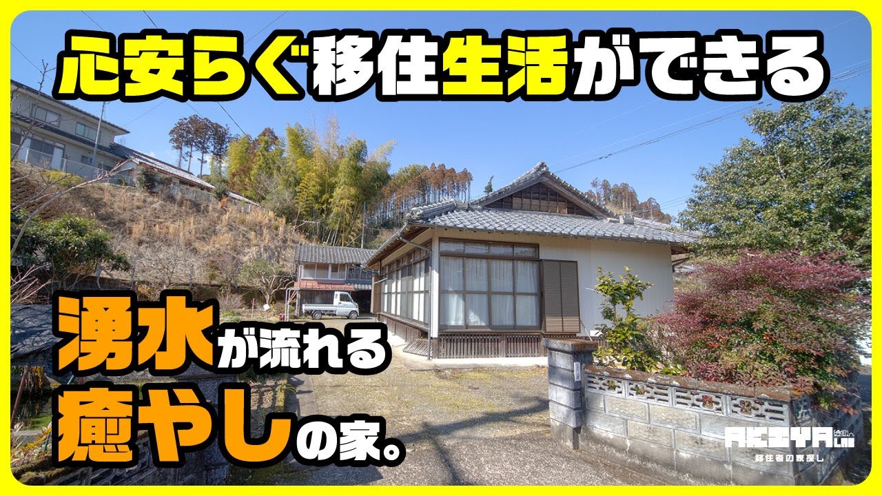 【値下】【霧島の麓、湧水が流れる癒やしの空き家。】湧水のせせらぎがBGM。心安らぐ移住生活がここに。｜宮崎県都城市美川町