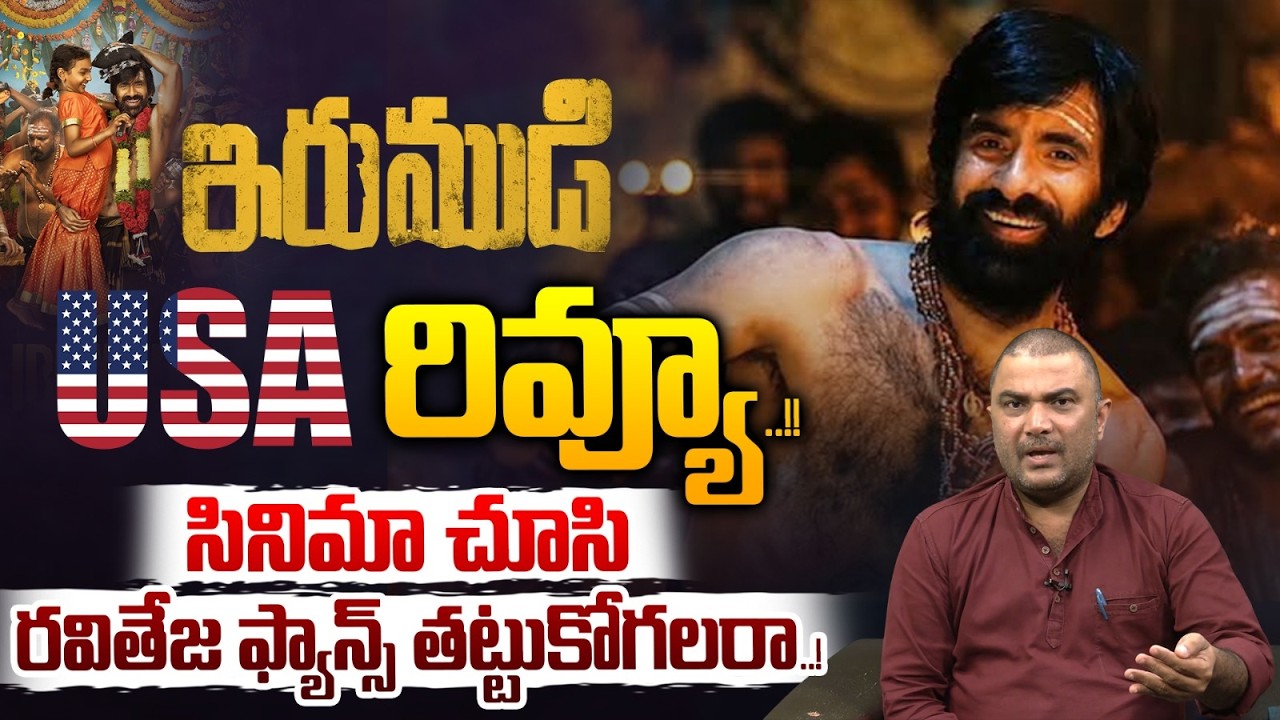 Irumudi Movie USA Review: ఇరుముడి USA రివ్యూ | Ravi Teja | Priya Bhavani Shankar | Wild Wolf  Telugu