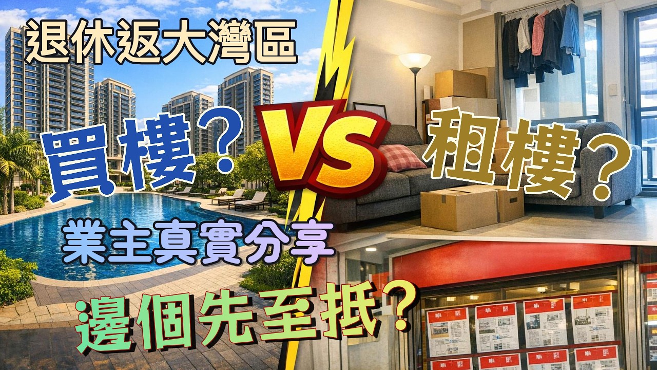 大灣區退休住屋攻略：租樓更自在？#退休生活 #大陸生活體驗