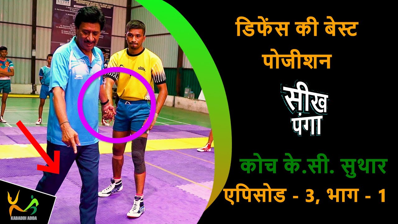 Learn Kabaddi Skill | Defence Players Position On The Mat | KC Suthar | Episode 2 | Part 1
