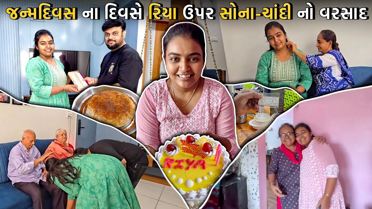 જન્મદિવસ ના દિવસે રિયા ઉપર સોના-ચાંદી નો વરસાદ | Anand Sata Vlog 957